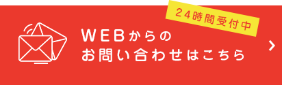 WEBからの お問い合わせはこちら 24時間受付中