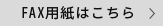 FAX用紙はこちら