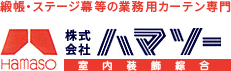 緞帳・暗幕・業務用カーテンの設置・修理専門～株式会社ハマソー