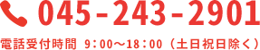 045-243-2901 電話受付時間 9：00～18：00（土日祝日除く）