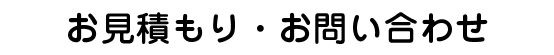 お見積もり・お問い合わせ