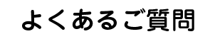 よくあるご質問