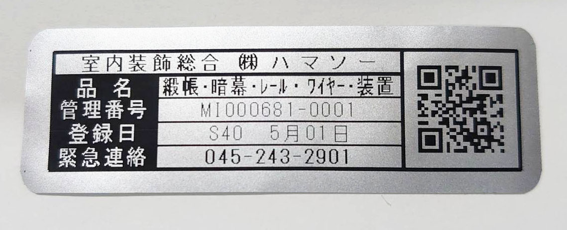 工事完了後にお客様保証ステッカーを発行いたします