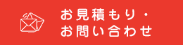 お見積もり・お問い合わせ