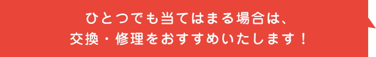 ひとつでも当てはまる場合は、ご相談をオススメいたします！