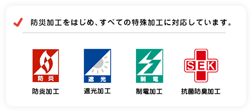 防災加工をはじめ、全ての特殊加工に対応しています