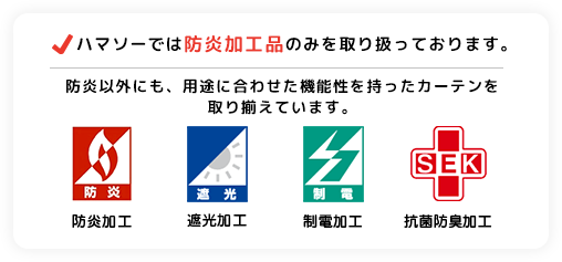 ハマソーでは防炎加工品のみを取り扱っております。 