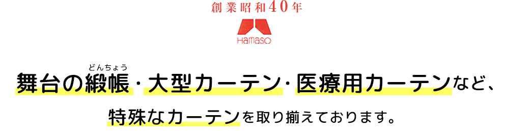 舞台の緞帳・大型カーテン・医療用カーテンなど、 特殊なカーテンを取り揃えております。