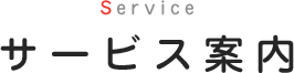 Service サービス案内