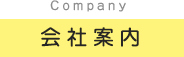 company 会社案内