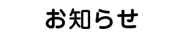 お知らせ