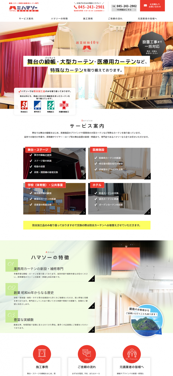 緞帳・ステージ幕等の業務用特殊カーテン施工専門～株式会社ハマソーのホームページをリニューアル！