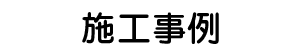 新築幼稚園ステージ幕工事