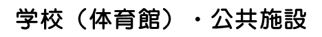 学校（体育館）・公共施設