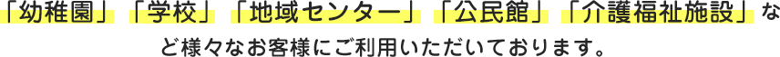 「劇場」「ダンスホール」「ホテル・旅館」「小学校」など舞台やステージを持つ様々なお客様にご利用いただいております。