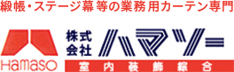 緞帳・暗幕・業務用カーテンの設置・修理専門～株式会社ハマソー