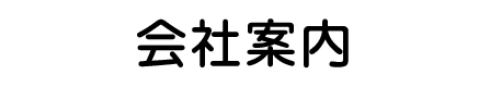 会社案内