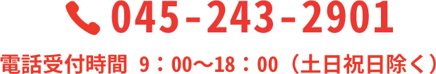 045-243-2901 電話受付時間 9：00～18：00（土日祝日除く）