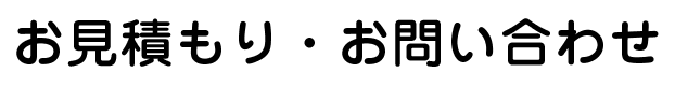 お見積もり・お問い合わせ