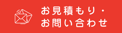 お見積もり・お問い合わせ
