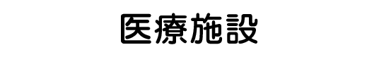 医療施設