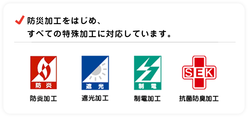防災加工をはじめ、すべての特殊加工に対応しています。