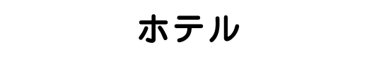 ホテル