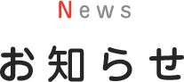 News お知らせ