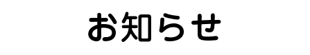 お知らせ