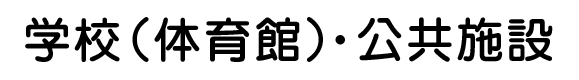 学校（体育館）・公共施設