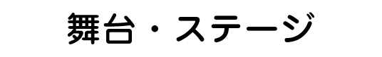 舞台・ステージ