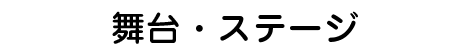 舞台・ステージ