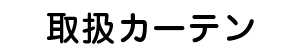 舞台・ステージ