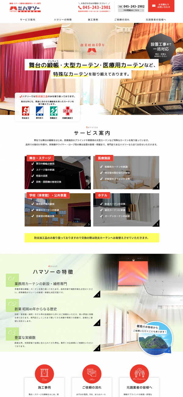 緞帳・ステージ幕等の業務用特殊カーテン施工専門~株式会社ハマソーのホームページをリニューアル!