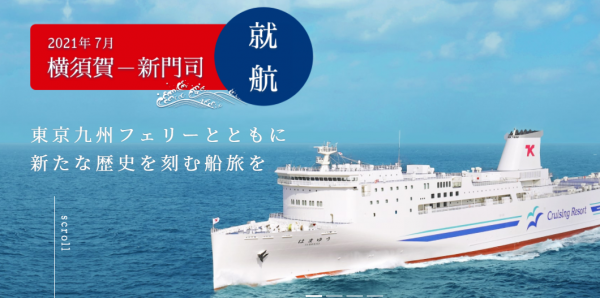 祝 東京九州フェリー 新規航路就航