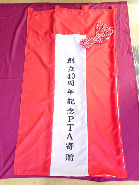 紅白幕(記念文字入り) 納品